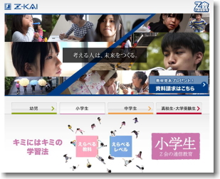 Z会の通信教育
